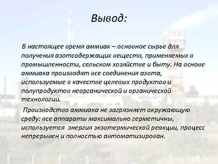 Вывод: В настоящее время аммиак – основное сырье для получения азотсодержащих веществ, применяемых в