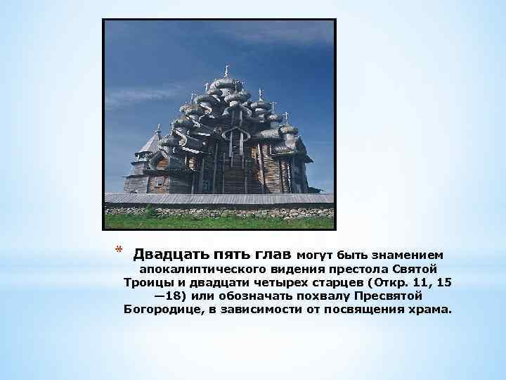 * Двадцать пять глав могут быть знамением апокалиптического видения престола Святой Троицы и двадцати