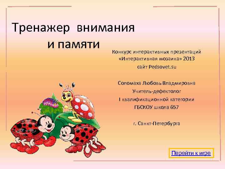 Тренажер внимания и памяти Конкурс интерактивных презентаций «Интерактивная мозаика» 2013 сайт Pedsovet. su Соломаха