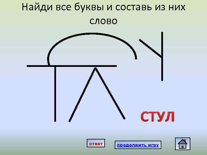 Найди все буквы и составь из них слово СТУЛ ответ продолжить игру 