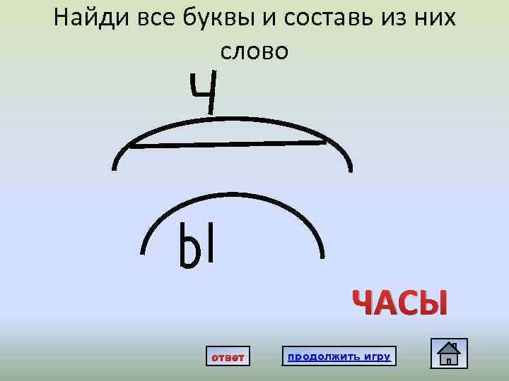 Найди все буквы и составь из них слово ЧАСЫ ответ продолжить игру 