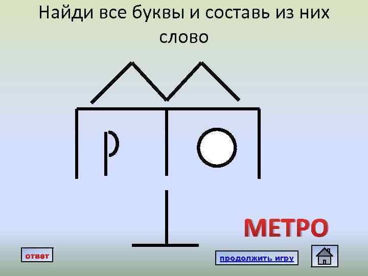 Найди все буквы и составь из них слово МЕТРО ответ продолжить игру 