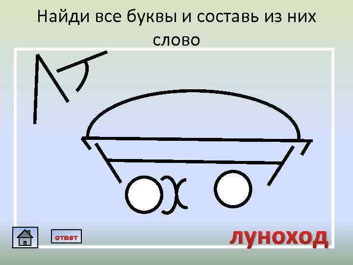 Найди все буквы и составь из них слово ответ луноход 