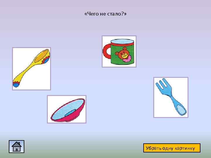  «Чего не стало? » Убрать одну картинку 
