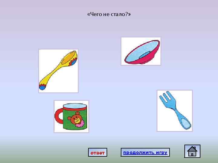  «Чего не стало? » ответ продолжить игру 