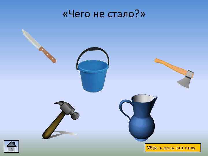  «Чего не стало? » Убрать одну картинку 