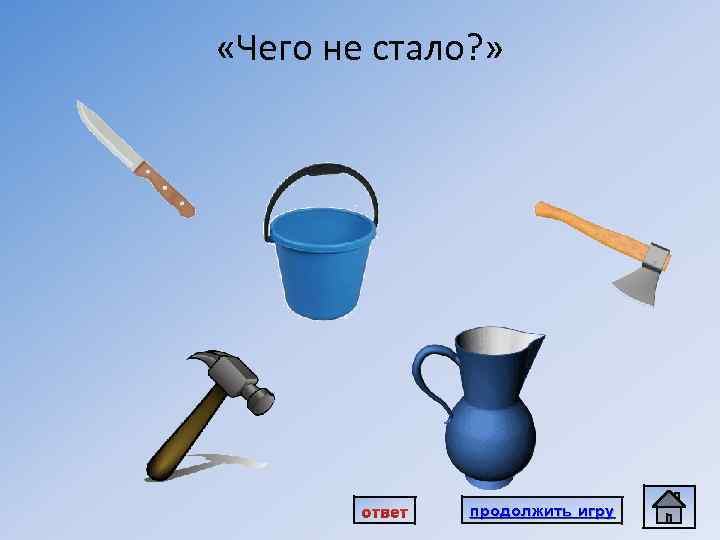  «Чего не стало? » ответ продолжить игру 