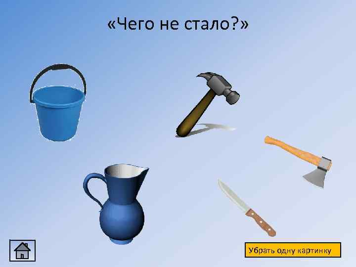  «Чего не стало? » Убрать одну картинку 
