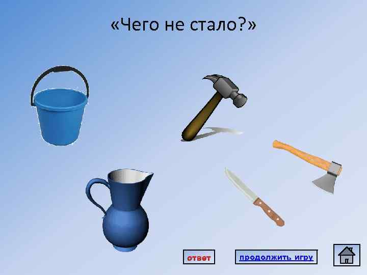  «Чего не стало? » ответ продолжить игру 