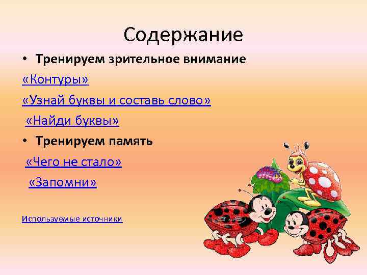 Содержание • Тренируем зрительное внимание «Контуры» «Узнай буквы и составь слово» «Найди буквы» •