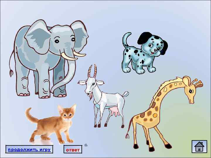 продолжить игру ответ 