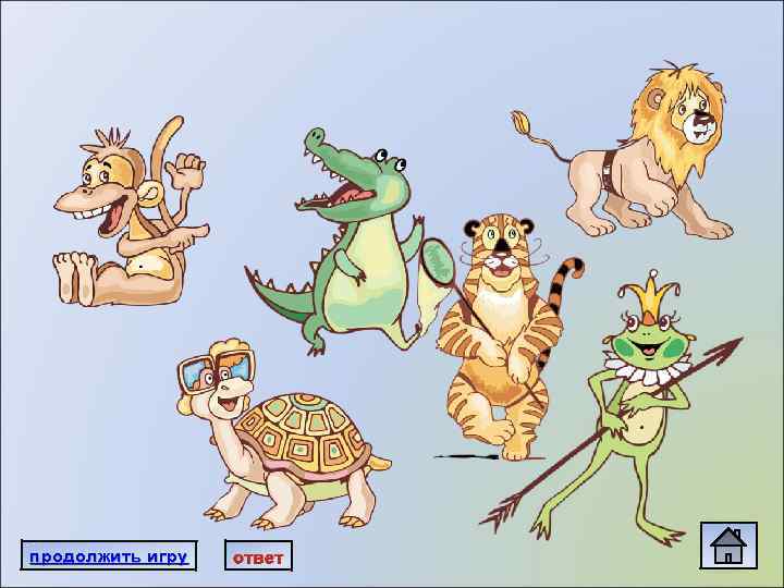 продолжить игру ответ 