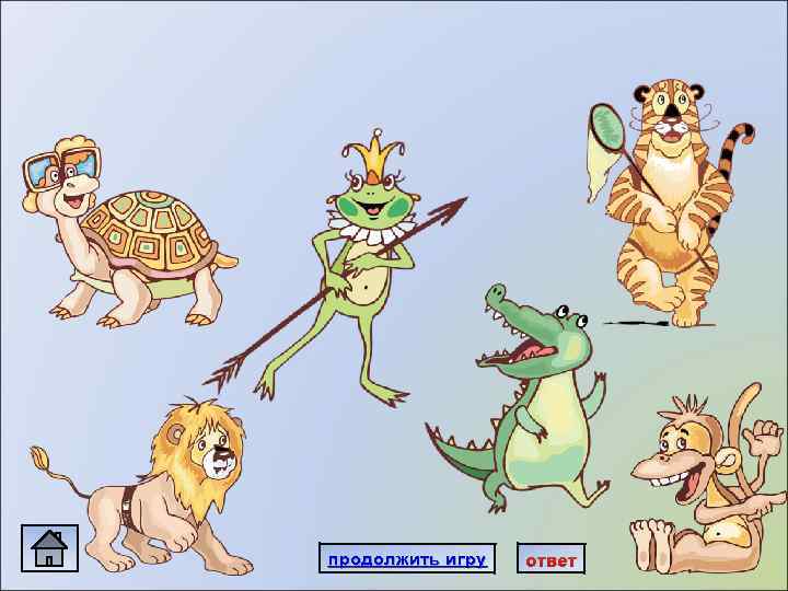 продолжить игру ответ 