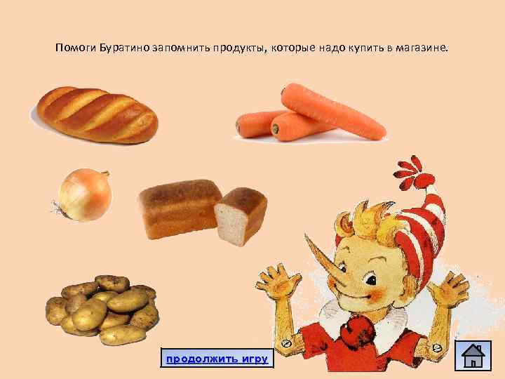 Помоги Буратино запомнить продукты, которые надо купить в магазине. продолжить игру 