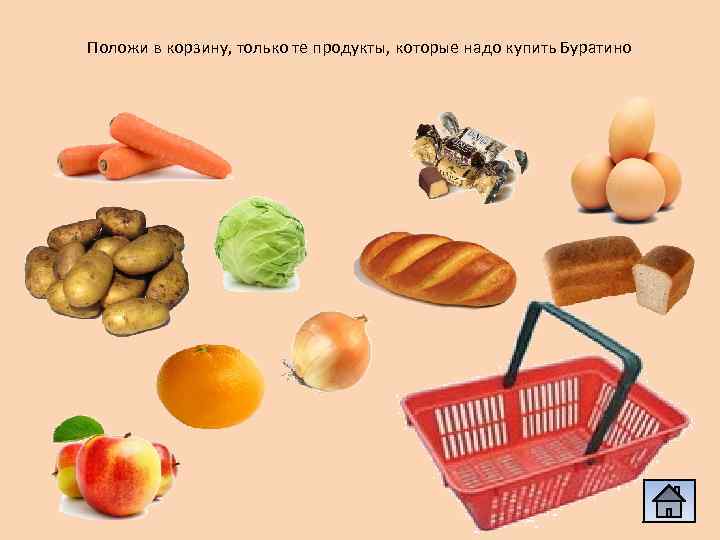 Положи в корзину, только те продукты, которые надо купить Буратино 