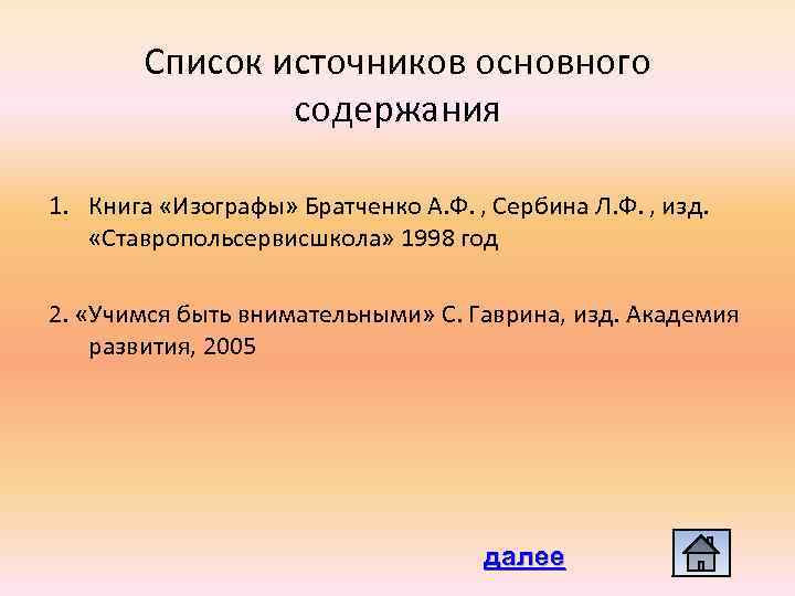 Список источников основного содержания 1. Книга «Изографы» Братченко А. Ф. , Сербина Л. Ф.