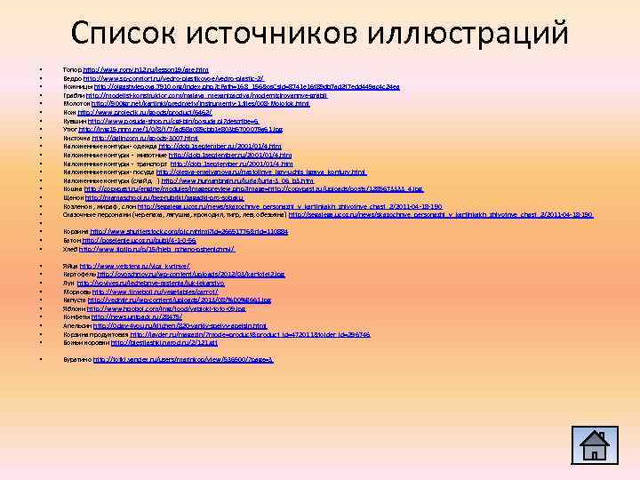 Список источников иллюстраций • • • • • • Топор http: //www. rony. h