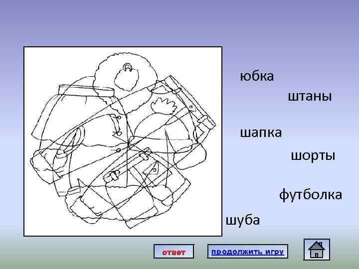 юбка штаны шапка шорты футболка шуба ответ продолжить игру 