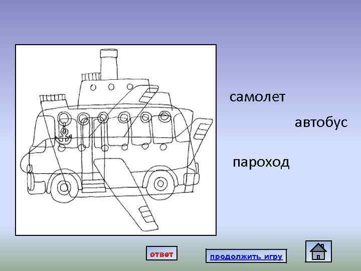 самолет автобус пароход ответ продолжить игру 