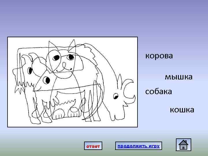  • сссс корова мышка собака кошка ответ продолжить игру 