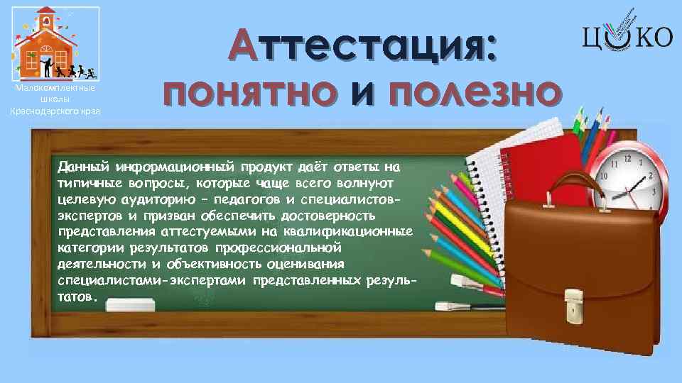 Малокомплектные школы Краснодарского края Аттестация: понятно и полезно Данный информационный продукт даёт ответы на