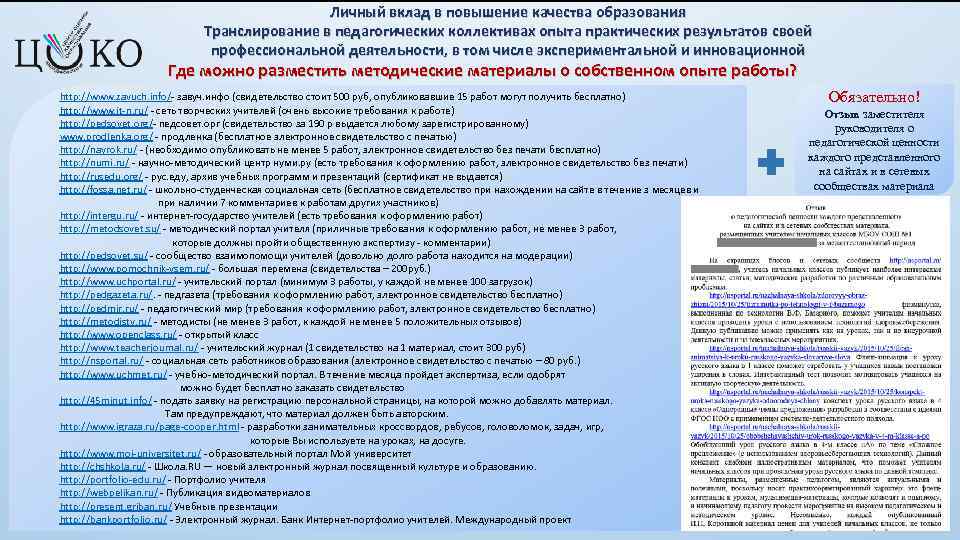 Личный вклад в повышение качества образования Транслирование в педагогических коллективах опыта практических результатов своей