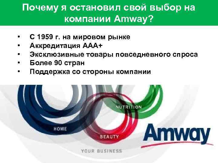 Почему я остановил свой выбор на компании Amway? • • • С 1959 г.