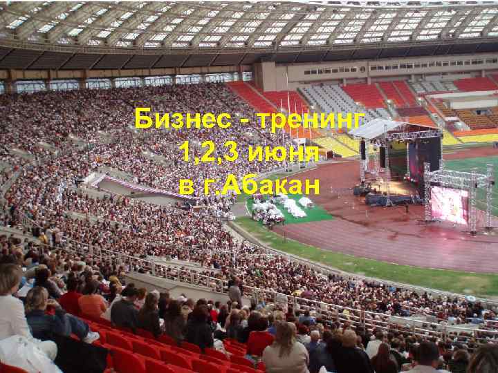 Бизнес - тренинг 1, 2, 3 июня в г. Абакан 