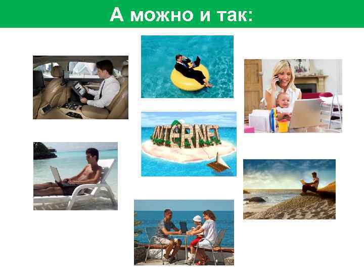 А можно и так: 