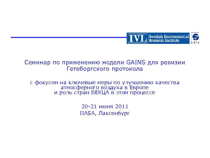 Семинар по применению модели GAINS для ревизии Гетеборгского протокола с фокусом на ключевые меры