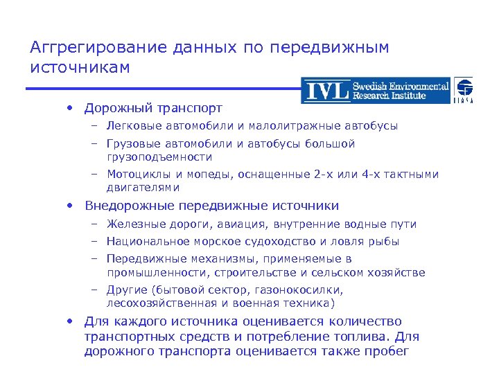 Аггрегирование данных по передвижным источникам • Дорожный транспорт – Легковые автомобили и малолитражные автобусы