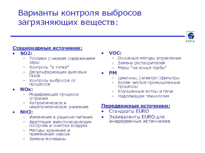 Варианты контроля выбросов загрязняющих веществ: Стационарные источники: • SO 2: • • – Топлива