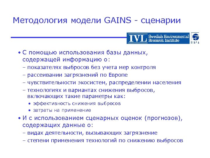 Методология модели GAINS - сценарии • С помощью использования базы данных, содержащей информацию о:
