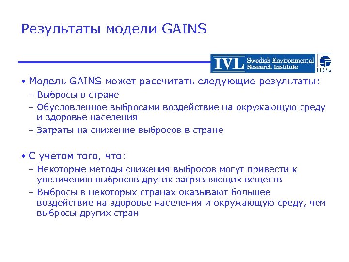 Результаты модели GAINS • Модель GAINS может рассчитать следующие результаты: – Выбросы в стране