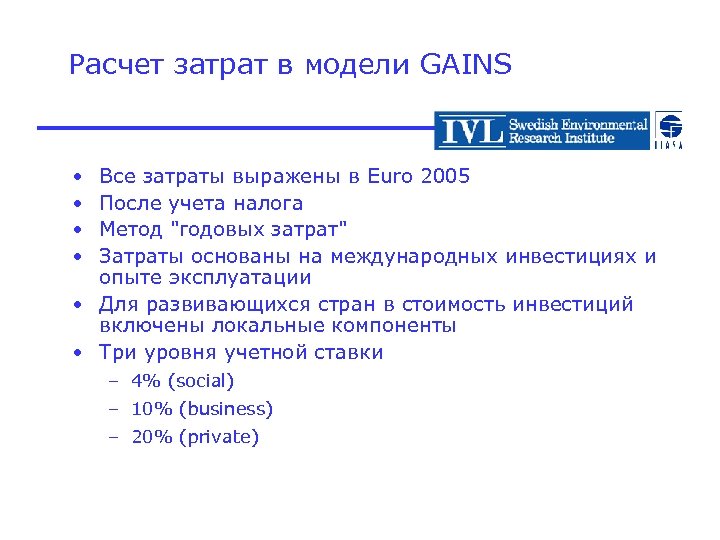 Расчет затрат в модели GAINS • • Все затраты выражены в Euro 2005 После