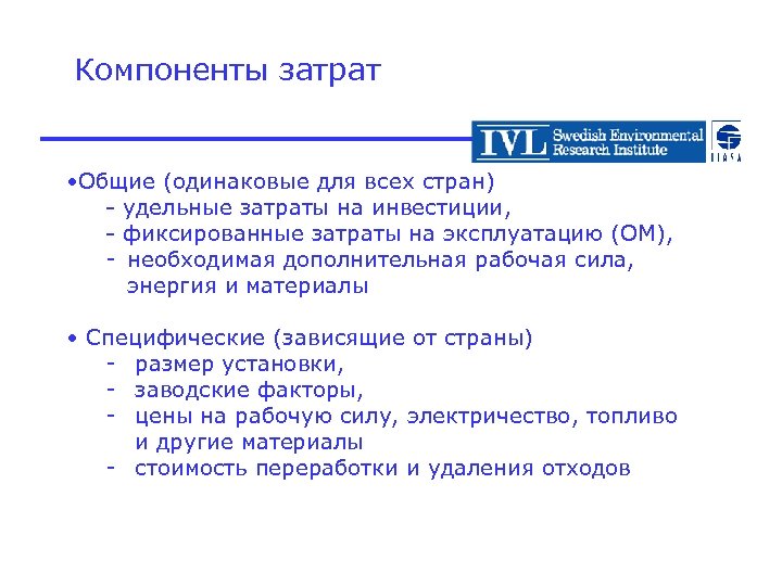Компоненты затрат • Общие (одинаковые для всех стран) - удельные затраты на инвестиции, -