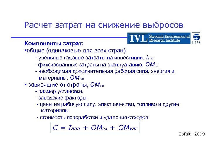 Расчет затрат на снижение выбросов Компоненты затрат: • общие (одинаковые для всех стран) -