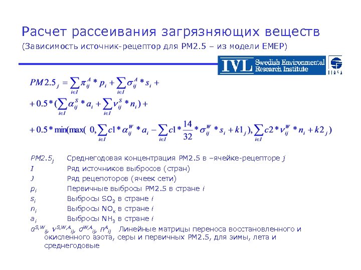 Расчет рассеивания загрязняющих веществ (Зависимость источник-рецептор для PM 2. 5 – из модели EMEP)