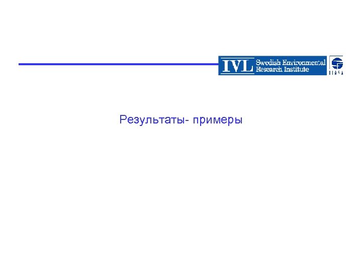 Результаты- примеры 