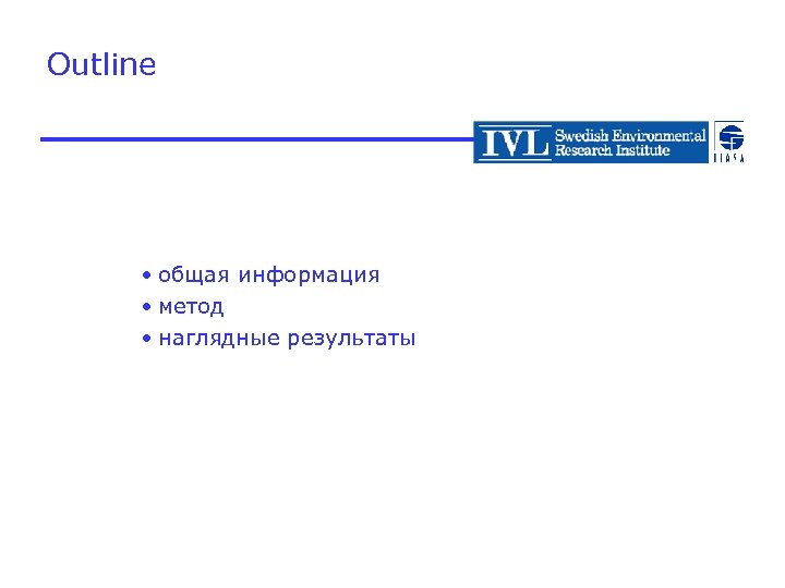 Outline • общая информация • метод • наглядные результаты 