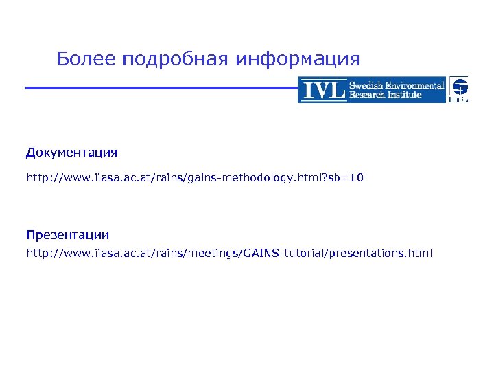 Более подробная информация Документация http: //www. iiasa. ac. at/rains/gains-methodology. html? sb=10 Презентации http: //www.