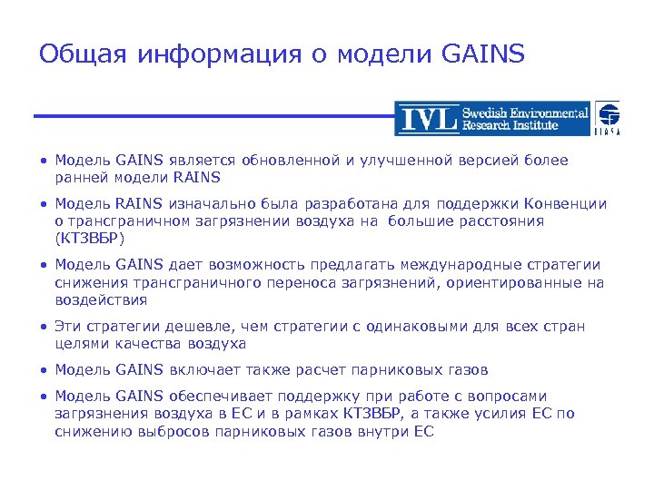 Общая информация о модели GAINS • Модель GAINS является обновленной и улучшенной версией более