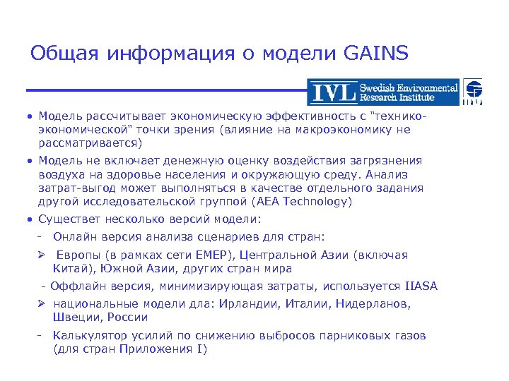 Общая информация о модели GAINS • Модель рассчитывает экономическую эффективность с "техникоэкономической" точки зрения