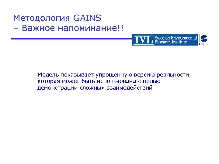 Методология GAINS – Важное напоминание!! Модель показывает упрощенную версию реальности, которая может быть использована