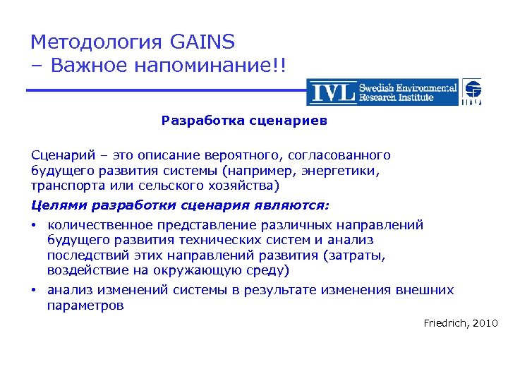 Методология GAINS – Важное напоминание!! Разработка сценариев Сценарий – это описание вероятного, согласованного будущего