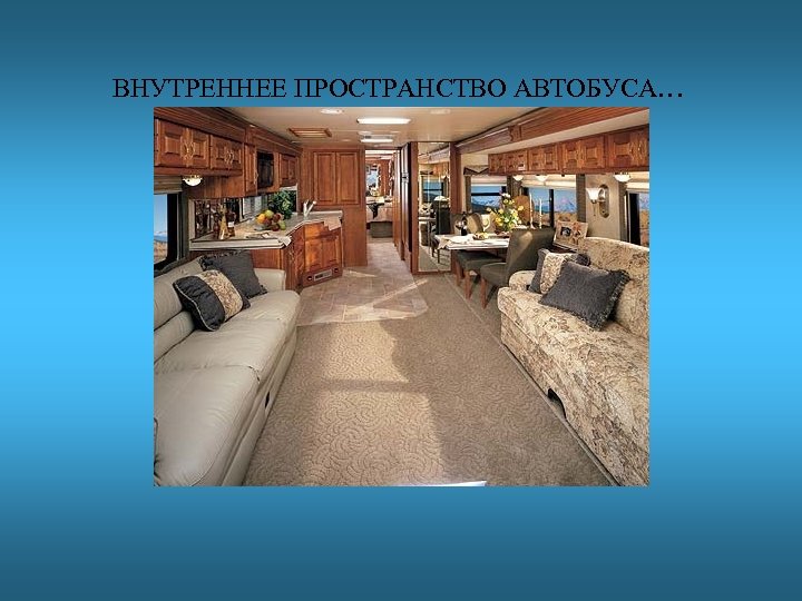 ВНУТРЕННЕЕ ПРОСТРАНСТВО АВТОБУСА… 