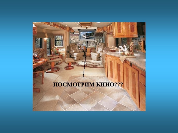 ПОСМОТРИМ КИНО? ? ? 
