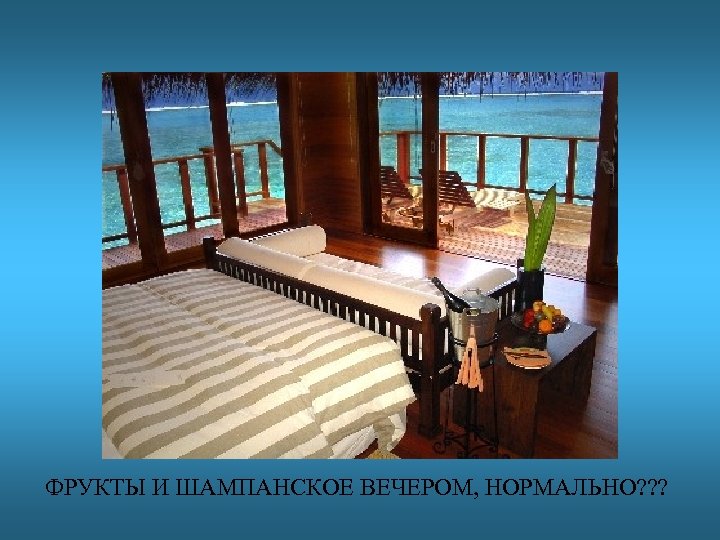 ФРУКТЫ И ШАМПАНСКОЕ ВЕЧЕРОМ, НОРМАЛЬНО? ? ? 