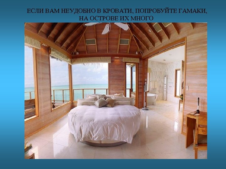 ЕСЛИ ВАМ НЕУДОБНО В КРОВАТИ, ПОПРОБУЙТЕ ГАМАКИ, НА ОСТРОВЕ ИХ МНОГО 