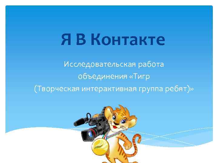 Я В Контакте Исследовательская работа объединения «Тигр (Творческая интерактивная группа ребят)» 